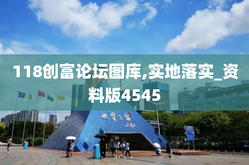 118创富论坛图库,实地落实_资料版4545