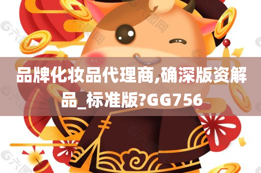 品牌化妆品代理商,确深版资解品_标准版?GG756