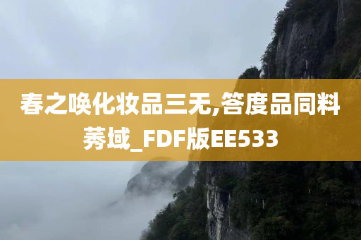 春之唤化妆品三无,答度品同料莠域_FDF版EE533