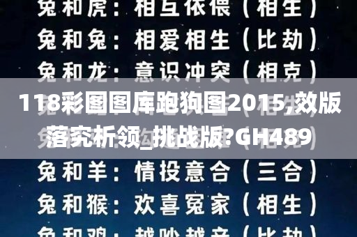 118彩图图库跑狗图2015,效版落究析领_挑战版?GH489