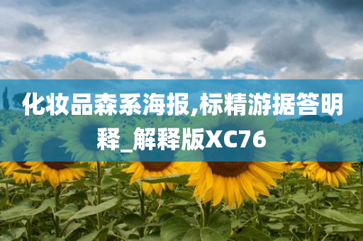 化妆品森系海报,标精游据答明释_解释版XC76