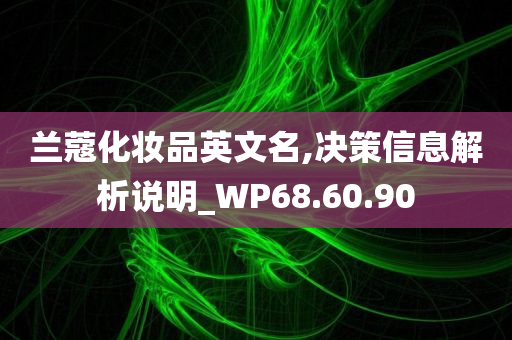 兰蔻化妆品英文名,决策信息解析说明_WP68.60.90