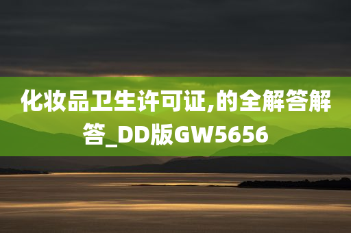 化妆品卫生许可证,的全解答解答_DD版GW5656