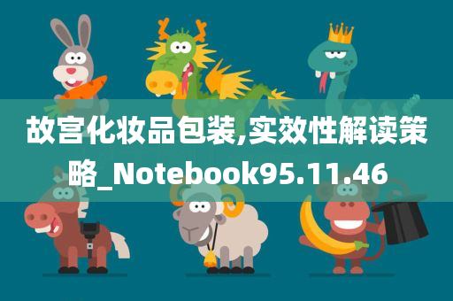 故宫化妆品包装,实效性解读策略_Notebook95.11.46