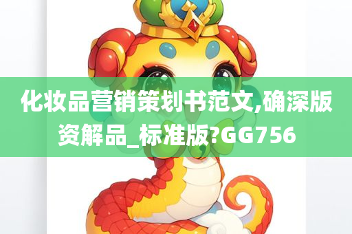 化妆品营销策划书范文,确深版资解品_标准版?GG756