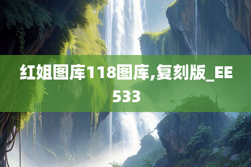 红姐图库118图库,复刻版_EE533