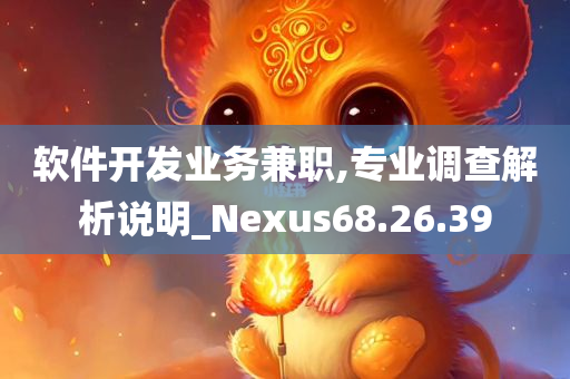 软件开发业务兼职,专业调查解析说明_Nexus68.26.39