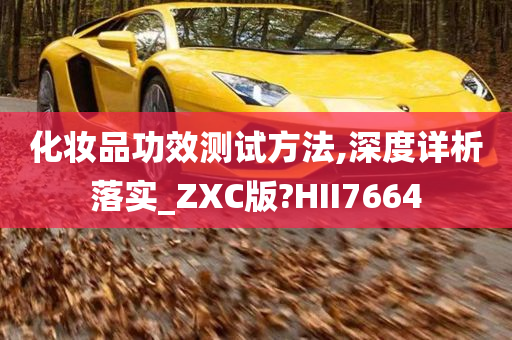 化妆品功效测试方法,深度详析落实_ZXC版?HII7664