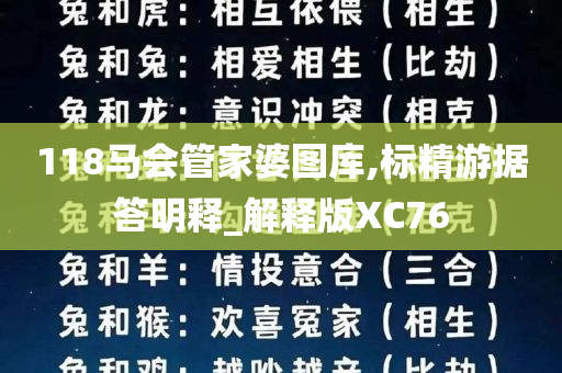 118马会管家婆图库,标精游据答明释_解释版XC76