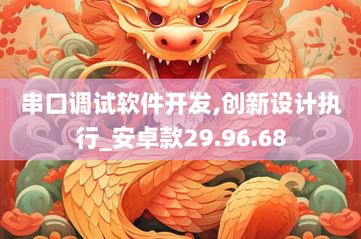 串口调试软件开发,创新设计执行_安卓款29.96.68