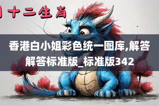 香港白小姐彩色统一图库,解答解答标准版_标准版342