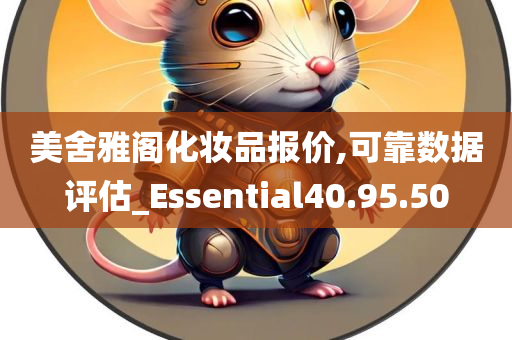 美舍雅阁化妆品报价,可靠数据评估_Essential40.95.50