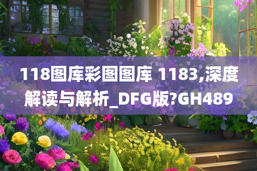 118图库彩图图库 1183,深度解读与解析_DFG版?GH489