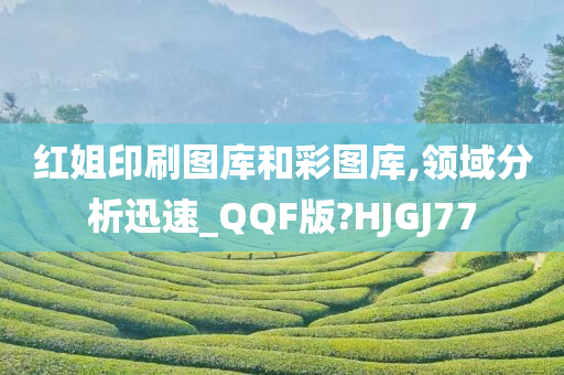 红姐印刷图库和彩图库,领域分析迅速_QQF版?HJGJ77