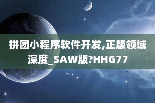 拼团小程序软件开发,正版领域深度_SAW版?HHG77