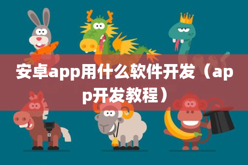 安卓app用什么软件开发（app开发教程）