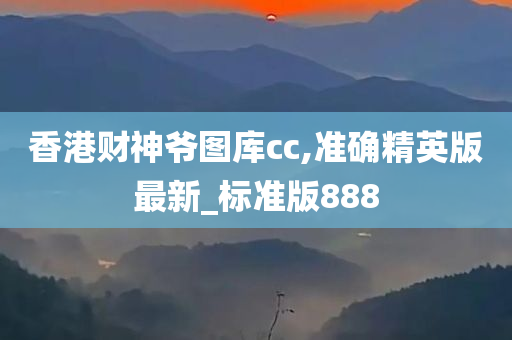 香港财神爷图库cc,准确精英版最新_标准版888