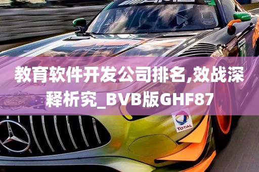 教育软件开发公司排名,效战深释析究_BVB版GHF87