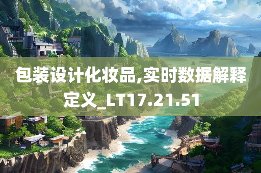 包装设计化妆品,实时数据解释定义_LT17.21.51