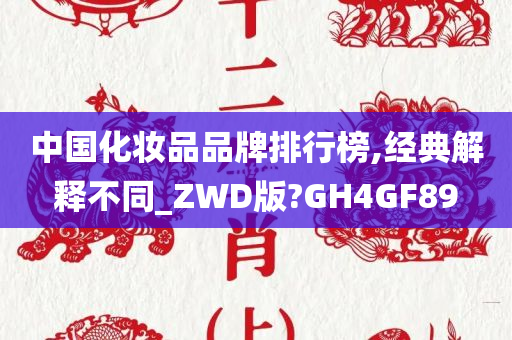 中国化妆品品牌排行榜,经典解释不同_ZWD版?GH4GF89