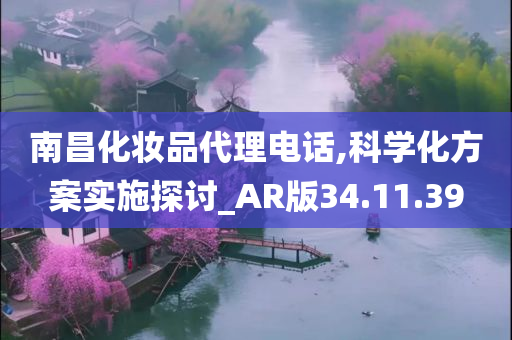 南昌化妆品代理电话,科学化方案实施探讨_AR版34.11.39