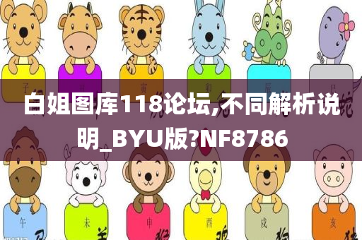 白姐图库118论坛,不同解析说明_BYU版?NF8786