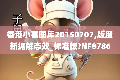 香港小喜图库20150707,版度新据解态效_标准版?NF8786