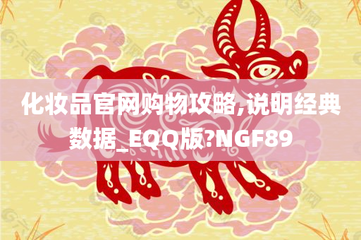 化妆品官网购物攻略,说明经典数据_EQQ版?NGF89