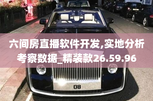 六间房直播软件开发,实地分析考察数据_精装款26.59.96