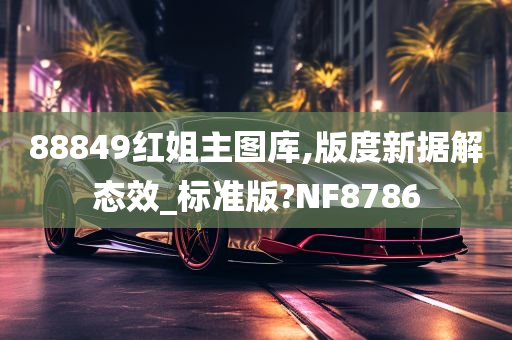 88849红姐主图库,版度新据解态效_标准版?NF8786