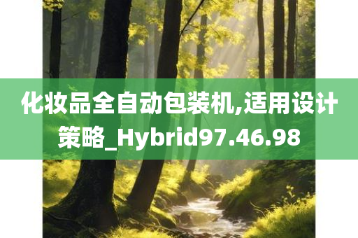 化妆品全自动包装机,适用设计策略_Hybrid97.46.98