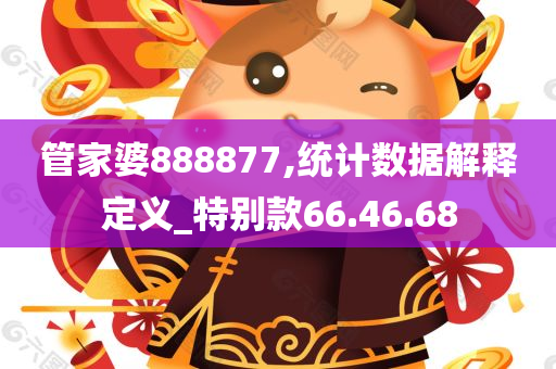 管家婆888877,统计数据解释定义_特别款66.46.68