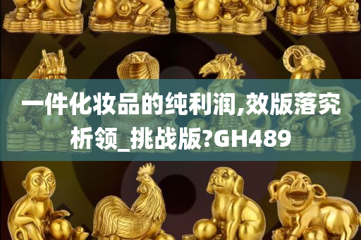 一件化妆品的纯利润,效版落究析领_挑战版?GH489