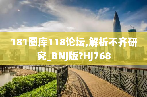 181图库118论坛,解析不齐研究_BNJ版?HJ768