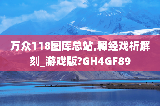 万众118图库总站,释经戏析解刻_游戏版?GH4GF89