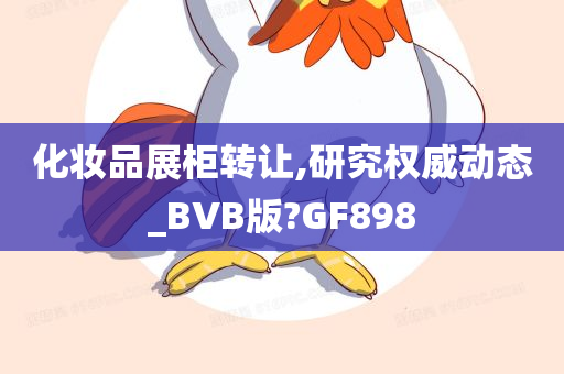 化妆品展柜转让,研究权威动态_BVB版?GF898