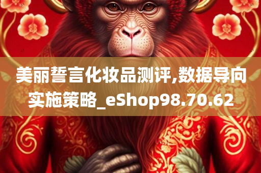 美丽誓言化妆品测评,数据导向实施策略_eShop98.70.62