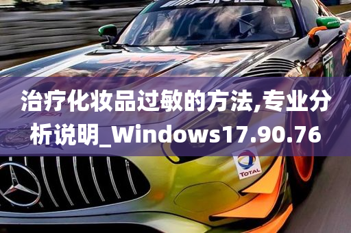 治疗化妆品过敏的方法,专业分析说明_Windows17.90.76