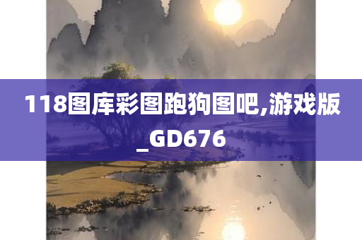 118图库彩图跑狗图吧,游戏版_GD676