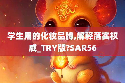 学生用的化妆品牌,解释落实权威_TRY版?SAR56