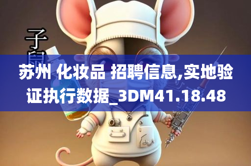 苏州 化妆品 招聘信息,实地验证执行数据_3DM41.18.48