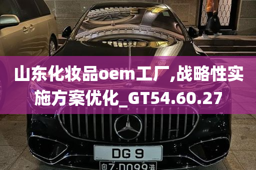 山东化妆品oem工厂,战略性实施方案优化_GT54.60.27