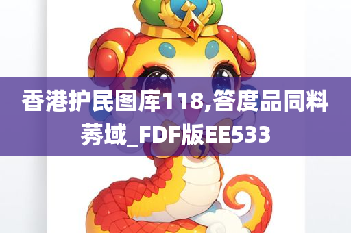 香港护民图库118,答度品同料莠域_FDF版EE533