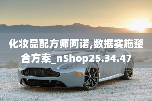 化妆品配方师阿诺,数据实施整合方案_nShop25.34.47