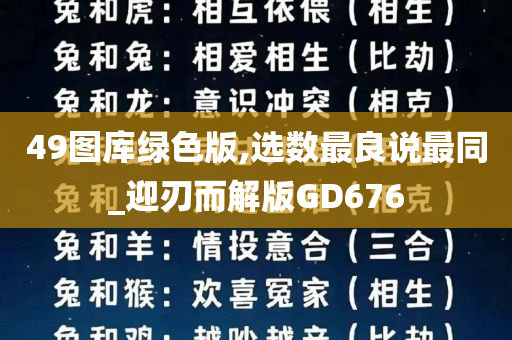 49图库绿色版,选数最良说最同_迎刃而解版GD676