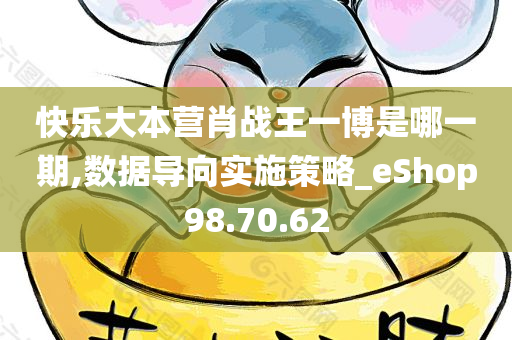 快乐大本营肖战王一博是哪一期,数据导向实施策略_eShop98.70.62