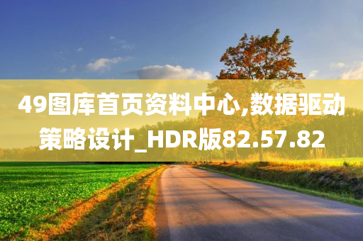 49图库首页资料中心,数据驱动策略设计_HDR版82.57.82