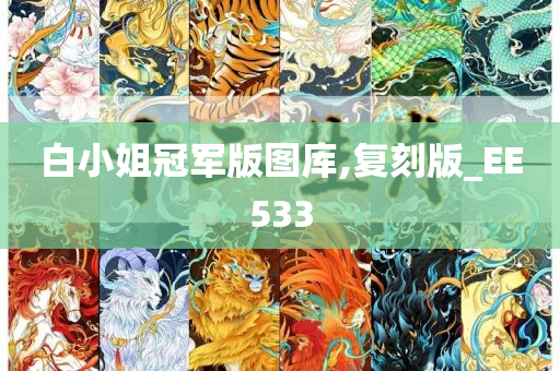 白小姐冠军版图库,复刻版_EE533