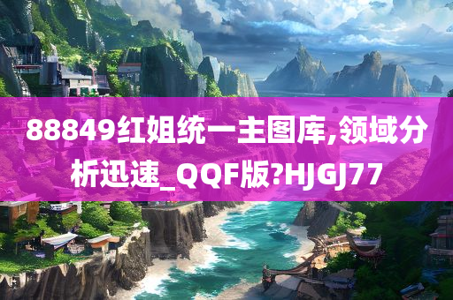 88849红姐统一主图库,领域分析迅速_QQF版?HJGJ77