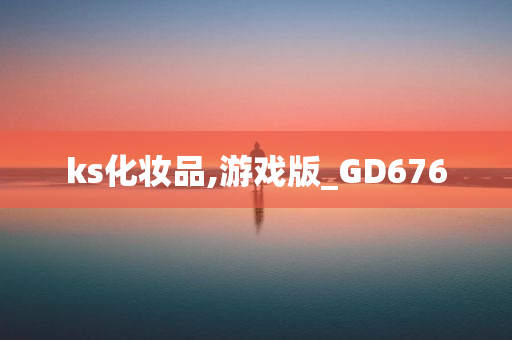 ks化妆品,游戏版_GD676